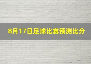 8月17日足球比赛预测比分