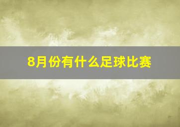 8月份有什么足球比赛