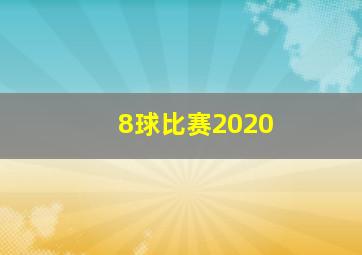 8球比赛2020