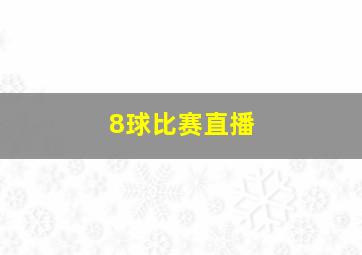 8球比赛直播