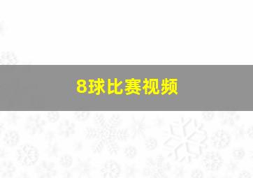 8球比赛视频