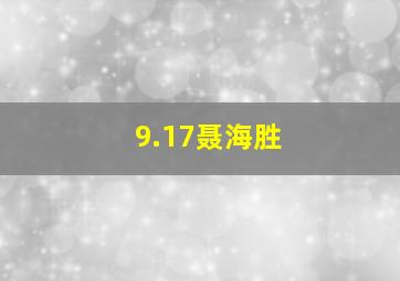 9.17聂海胜