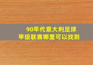 90年代意大利足球甲级联赛哪里可以找到