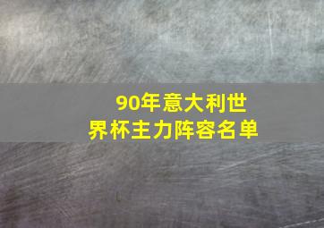 90年意大利世界杯主力阵容名单