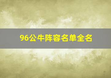 96公牛阵容名单全名