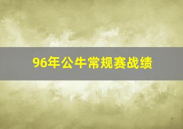 96年公牛常规赛战绩