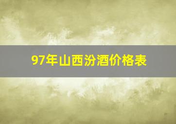 97年山西汾酒价格表