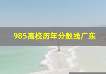 985高校历年分数线广东