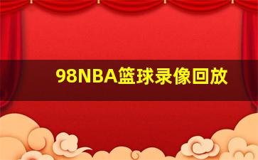 98NBA篮球录像回放