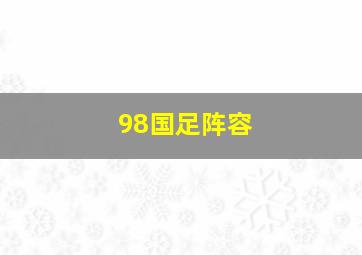 98国足阵容