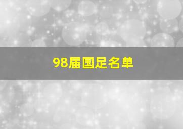 98届国足名单