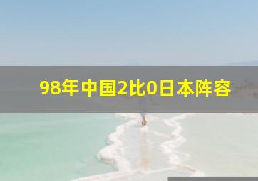 98年中国2比0日本阵容