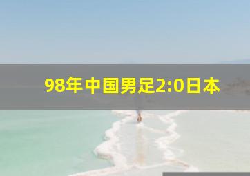 98年中国男足2:0日本