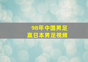 98年中国男足赢日本男足视频