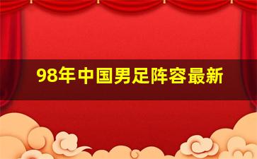 98年中国男足阵容最新