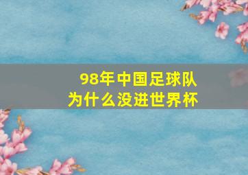 98年中国足球队为什么没进世界杯