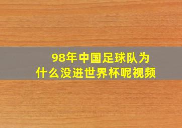 98年中国足球队为什么没进世界杯呢视频