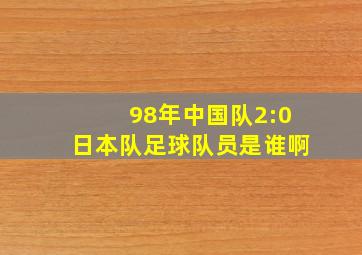 98年中国队2:0日本队足球队员是谁啊