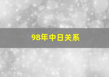 98年中日关系