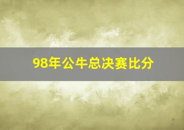 98年公牛总决赛比分