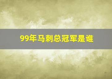 99年马刺总冠军是谁