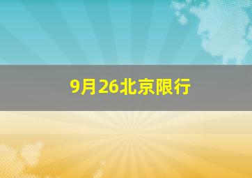 9月26北京限行