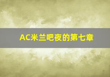 AC米兰吧夜的第七章