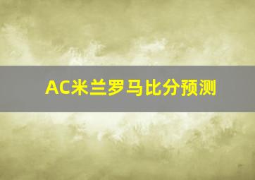 AC米兰罗马比分预测