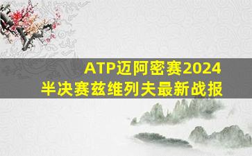 ATP迈阿密赛2024半决赛兹维列夫最新战报