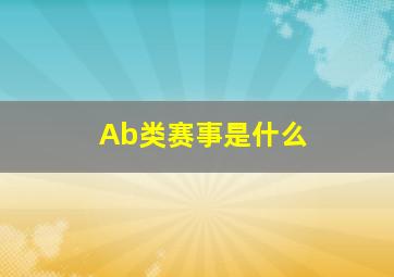 Ab类赛事是什么