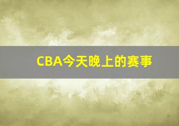 CBA今天晚上的赛事