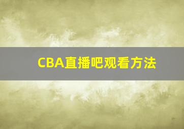 CBA直播吧观看方法