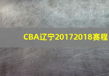 CBA辽宁20172018赛程