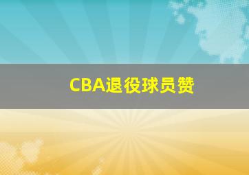 CBA退役球员赞