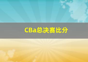 CBa总决赛比分