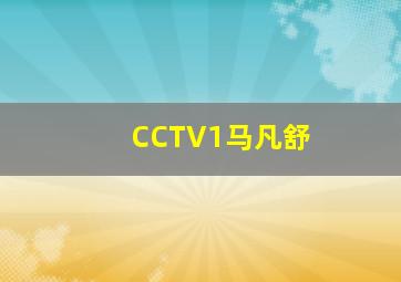 CCTV1马凡舒