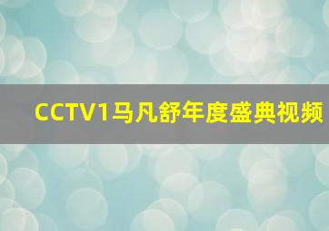 CCTV1马凡舒年度盛典视频