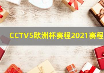 CCTV5欧洲杯赛程2021赛程表