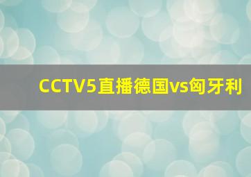 CCTV5直播德国vs匈牙利