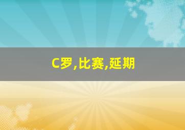 C罗,比赛,延期