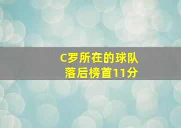 C罗所在的球队落后榜首11分