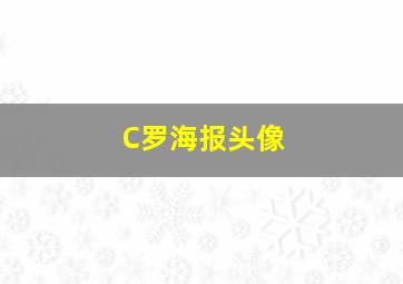 C罗海报头像