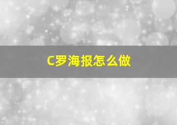 C罗海报怎么做