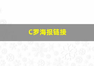 C罗海报链接