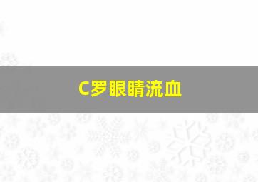 C罗眼睛流血