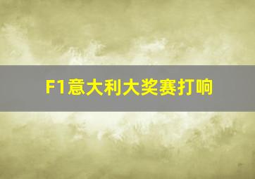 F1意大利大奖赛打响