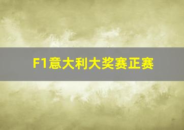 F1意大利大奖赛正赛