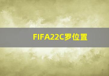 FIFA22C罗位置