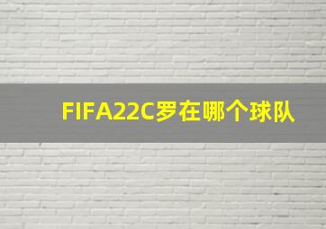 FIFA22C罗在哪个球队