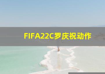 FIFA22C罗庆祝动作